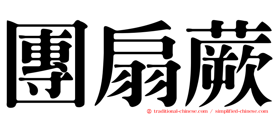 團扇蕨