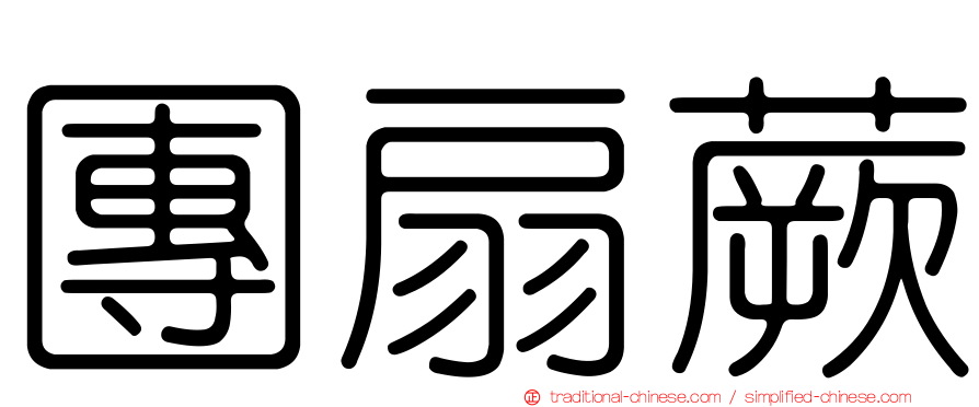 團扇蕨