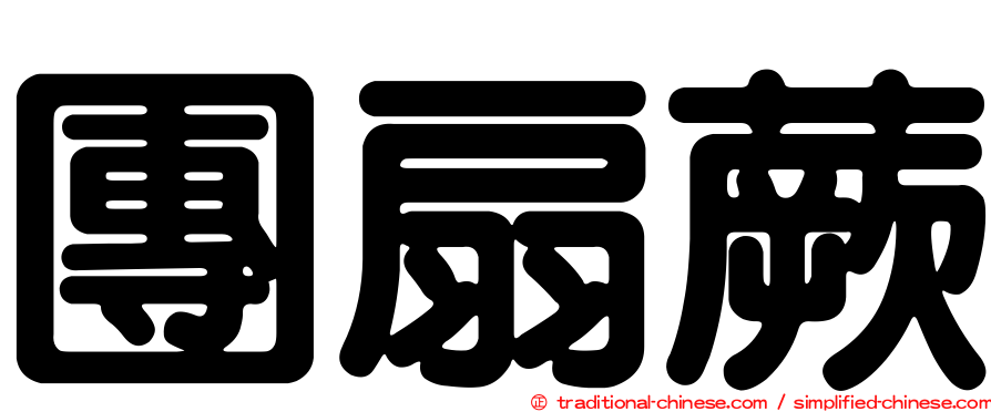 團扇蕨