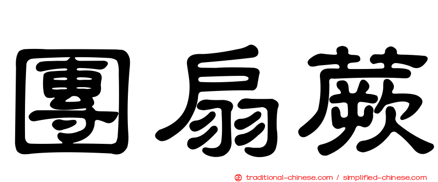 團扇蕨