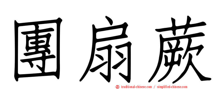 團扇蕨