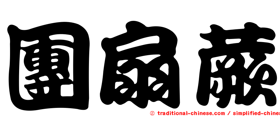 團扇蕨