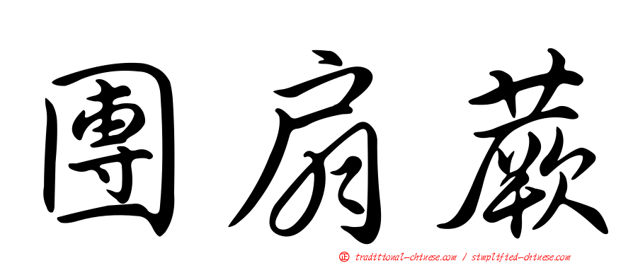 團扇蕨