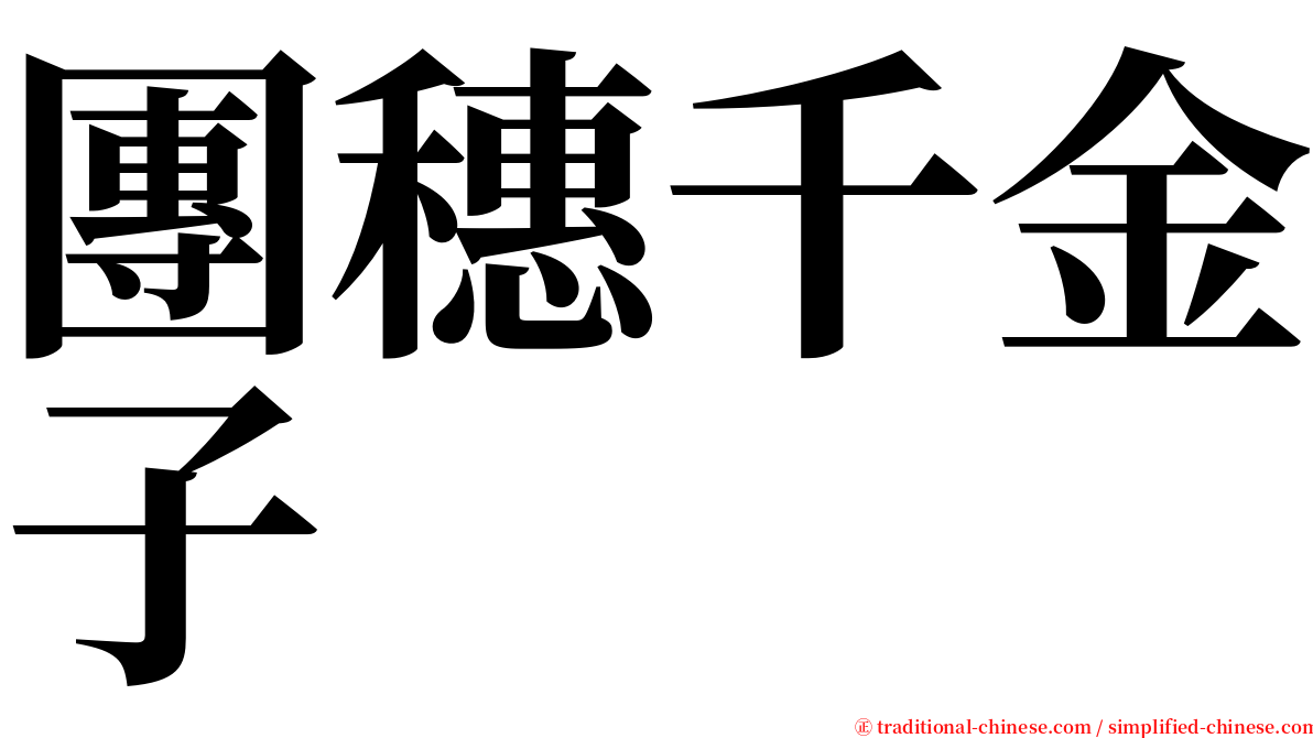團穗千金子 serif font