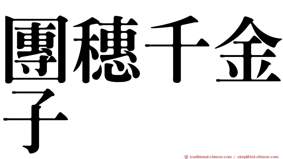 團穗千金子