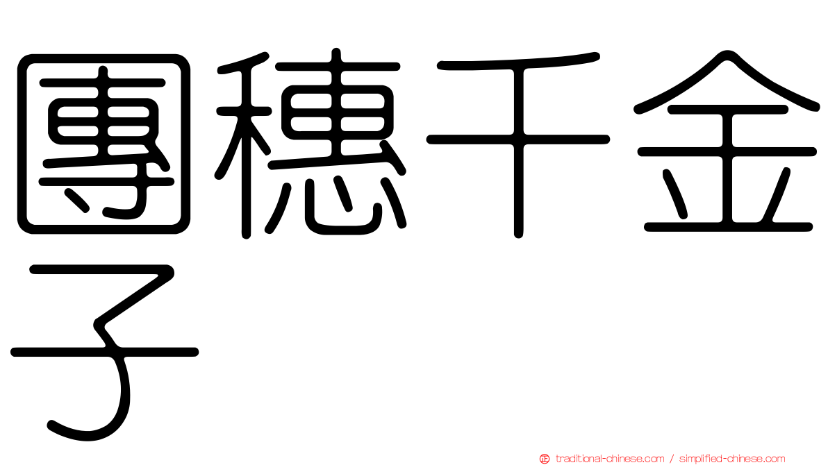團穗千金子