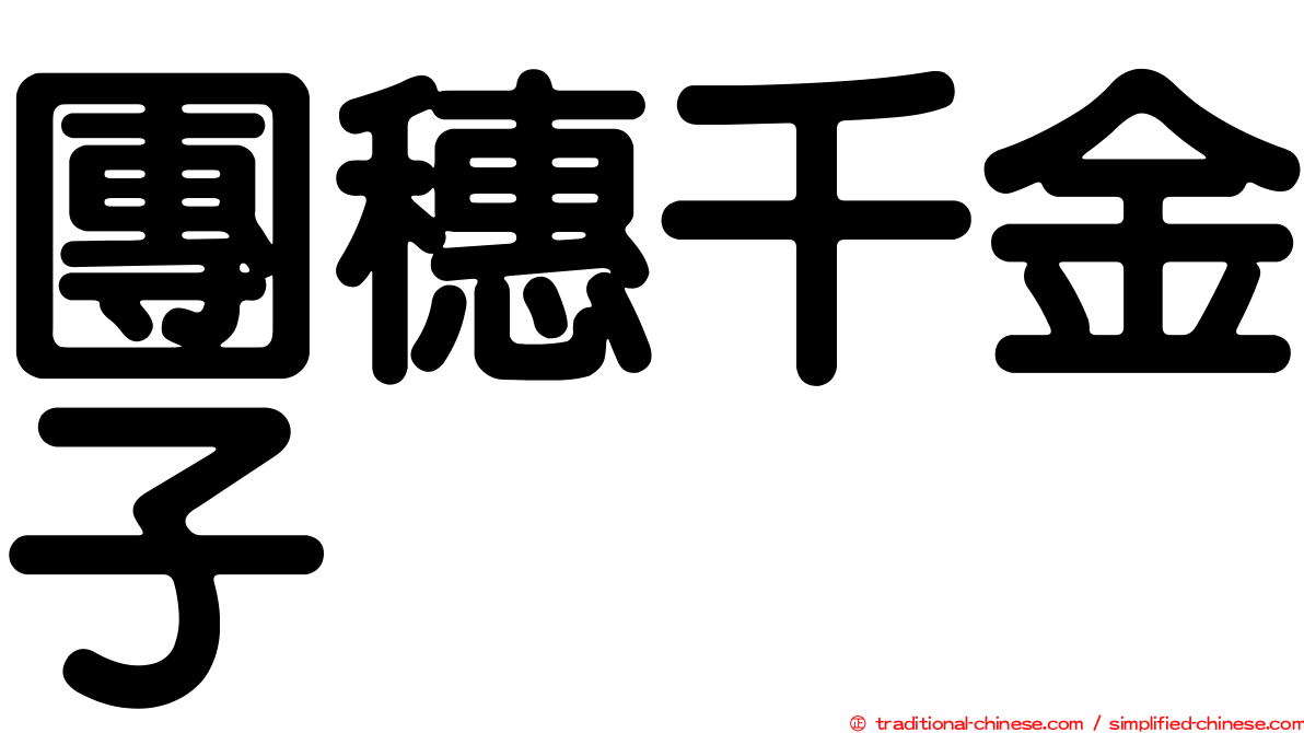 團穗千金子
