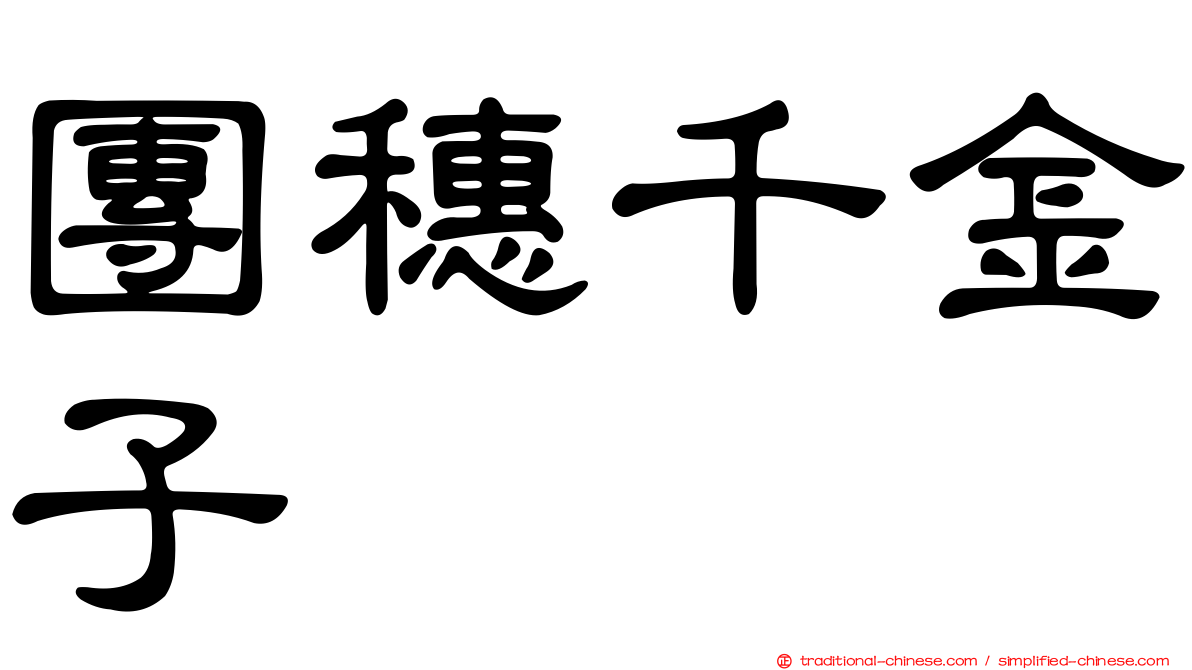 團穗千金子