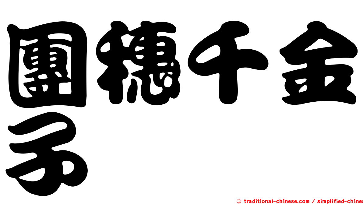 團穗千金子