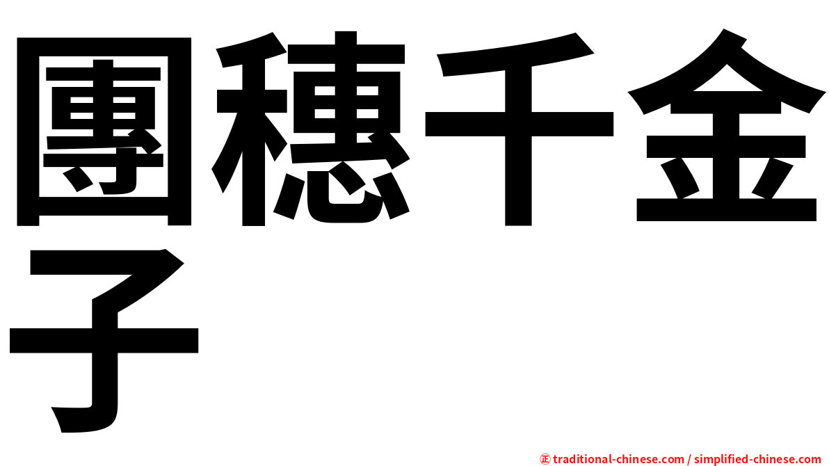 團穗千金子