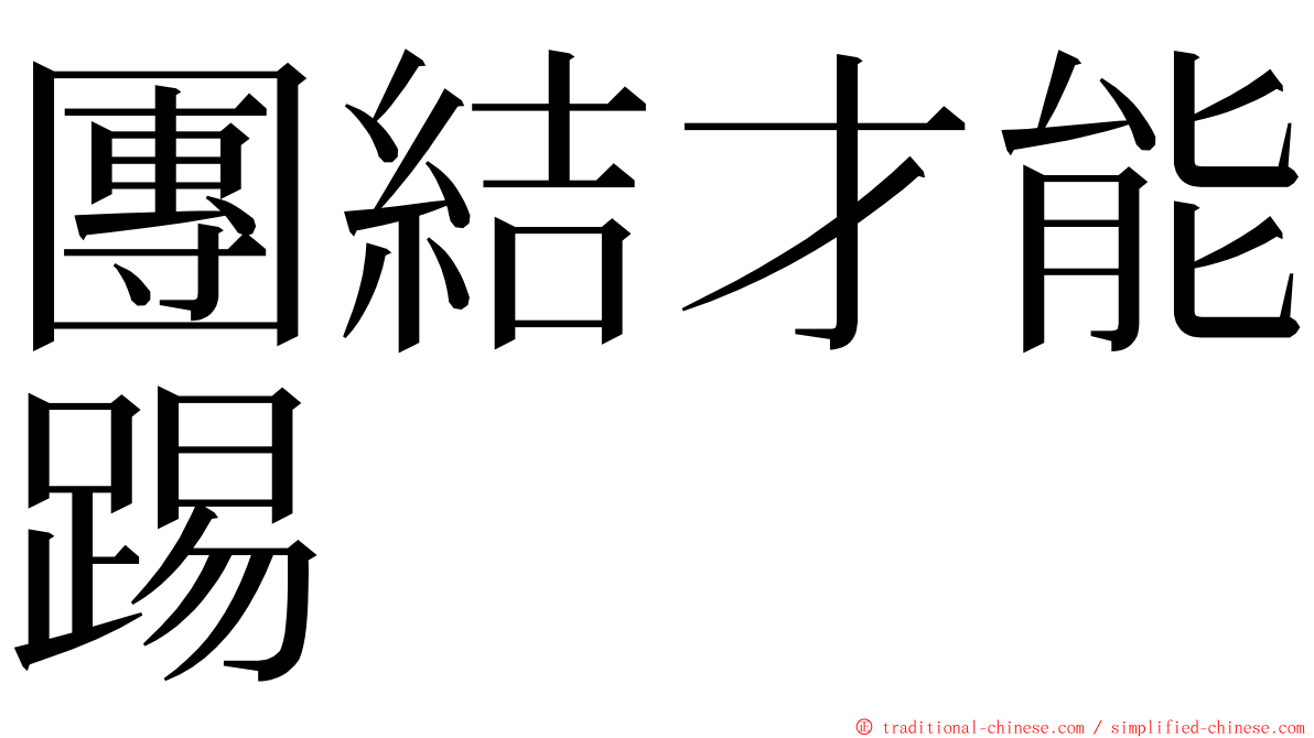 團結才能踢 ming font