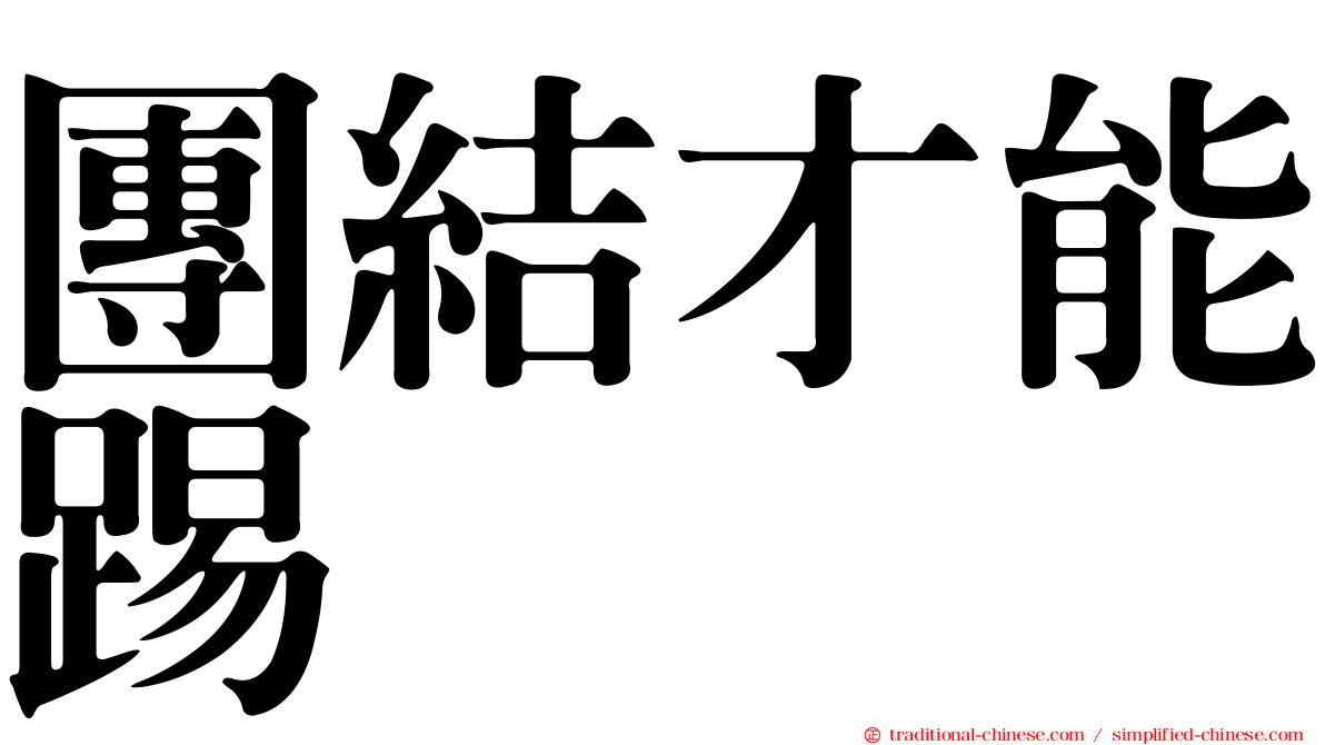 團結才能踢