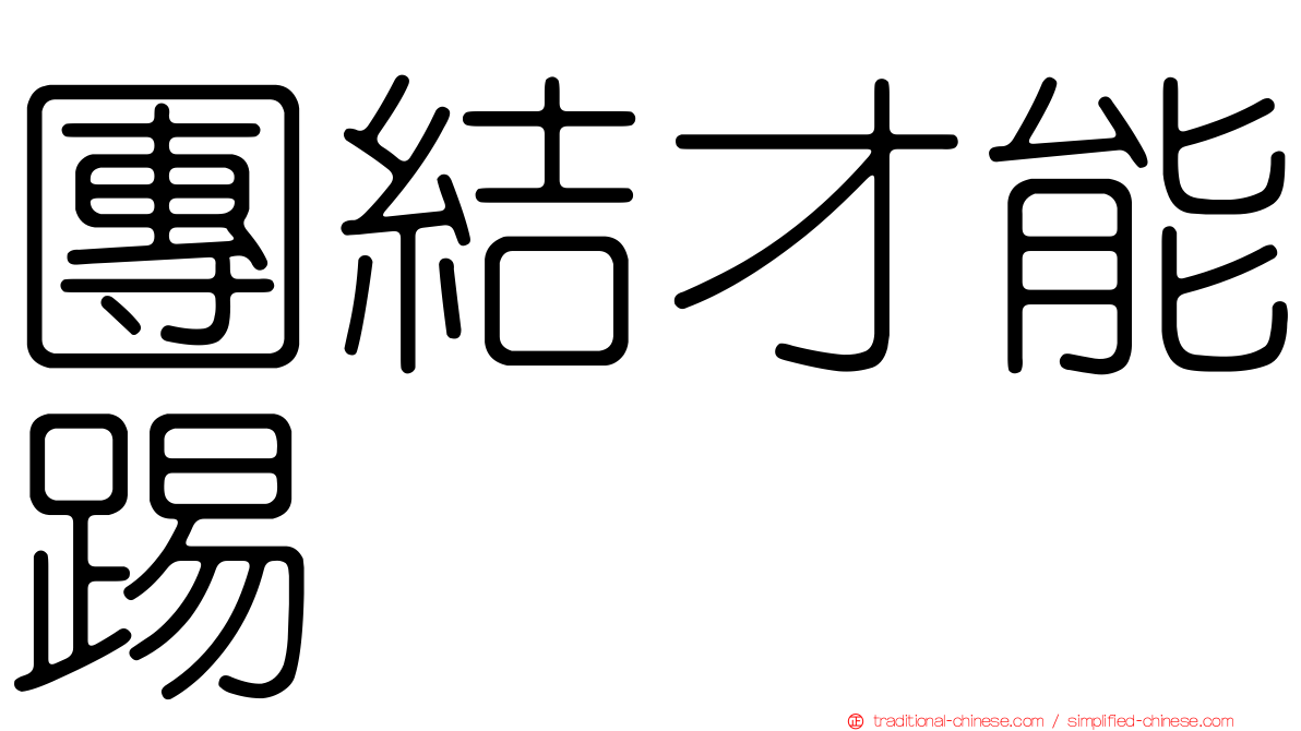 團結才能踢