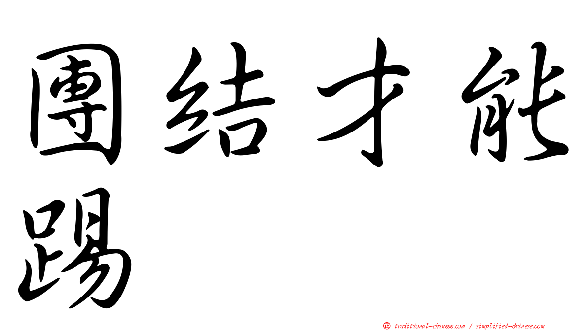團結才能踢