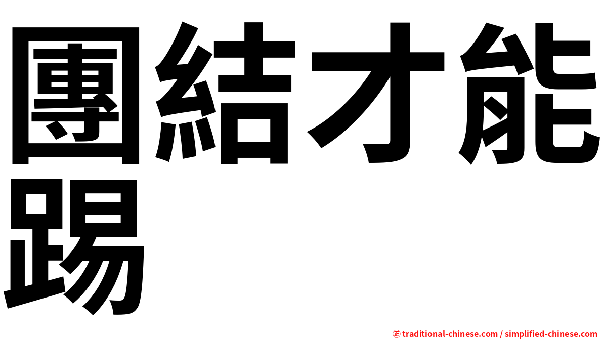 團結才能踢