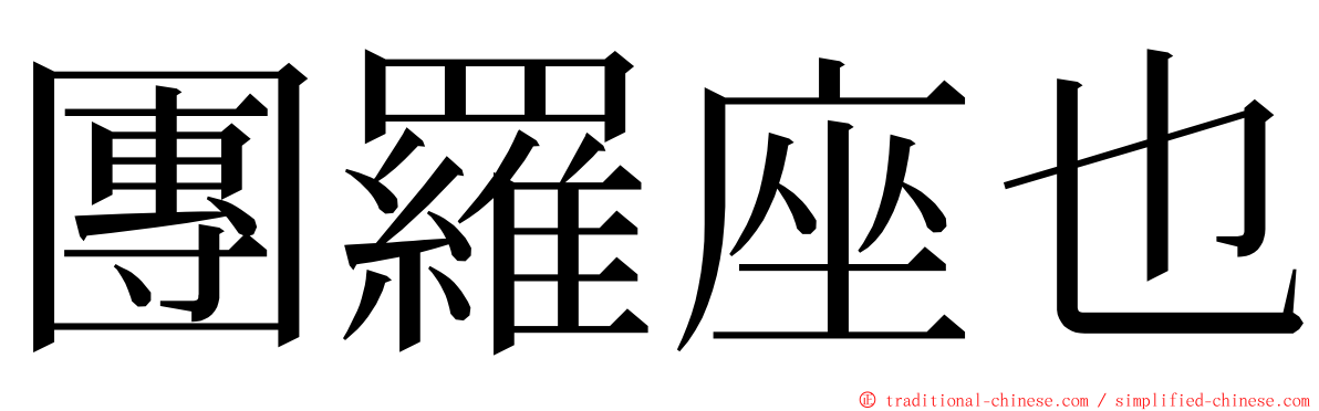 團羅座也 ming font