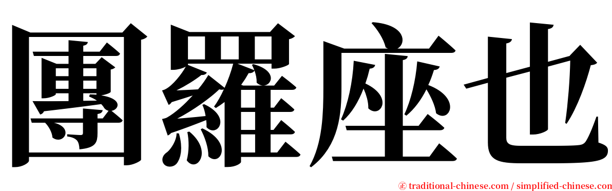 團羅座也 serif font