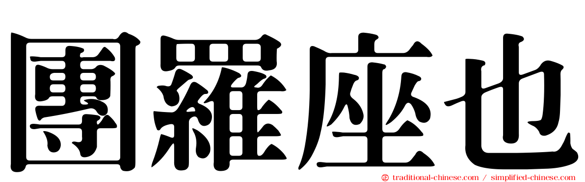 團羅座也