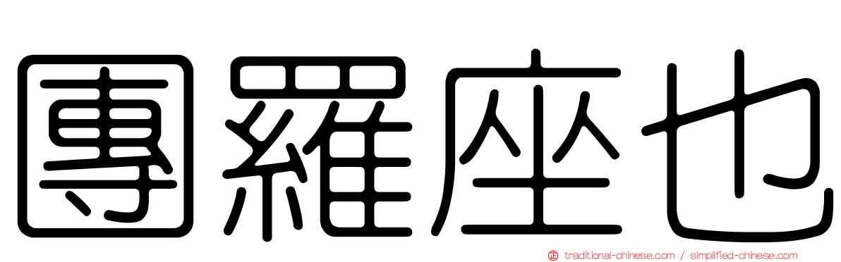 團羅座也