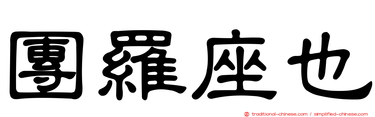團羅座也