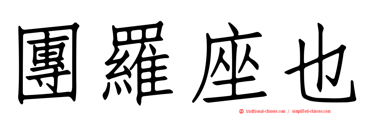 團羅座也