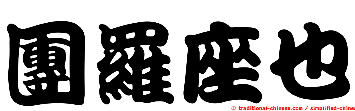 團羅座也