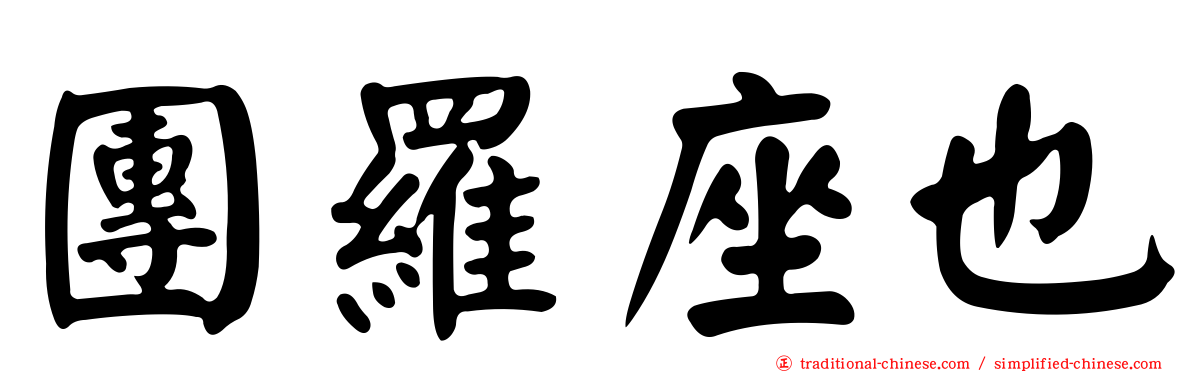 團羅座也
