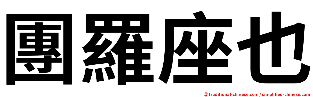 團羅座也
