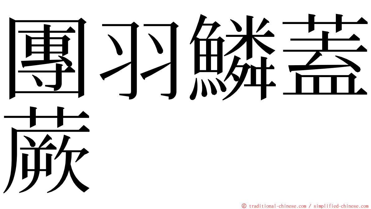 團羽鱗蓋蕨 ming font
