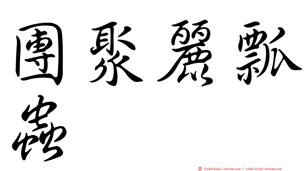 團聚麗瓢蟲