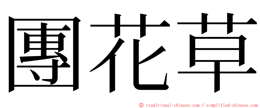 團花草 ming font