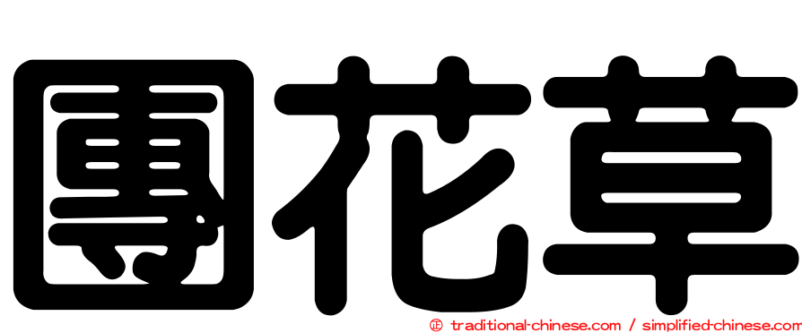 團花草