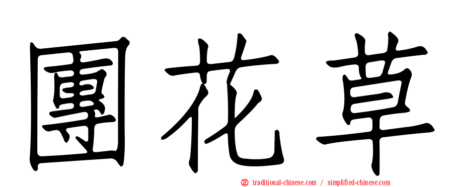 團花草