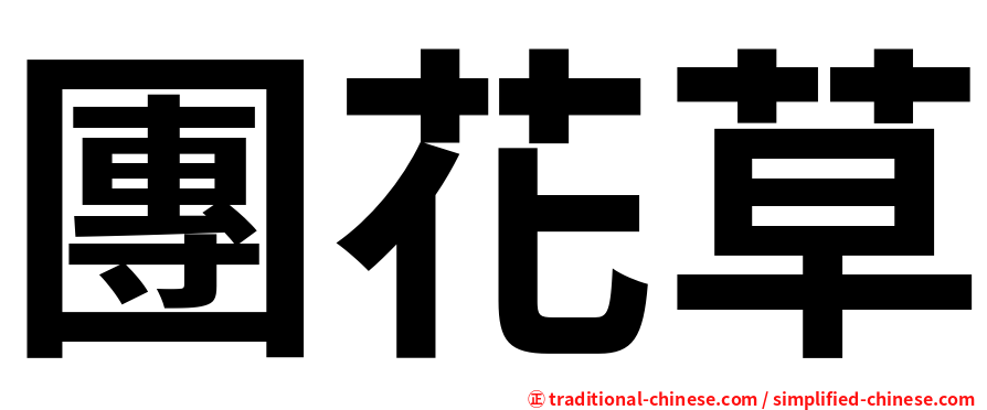 團花草