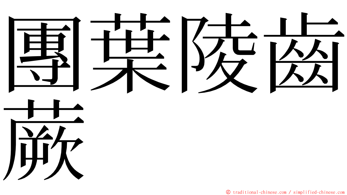 團葉陵齒蕨 ming font