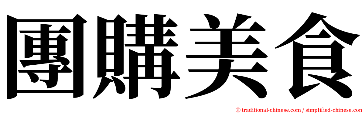 團購美食 serif font