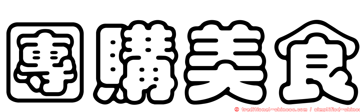 團購美食