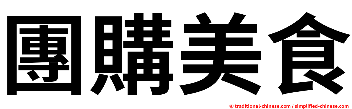 團購美食