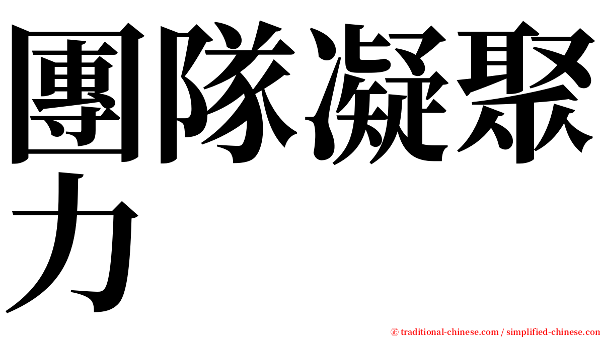團隊凝聚力 serif font