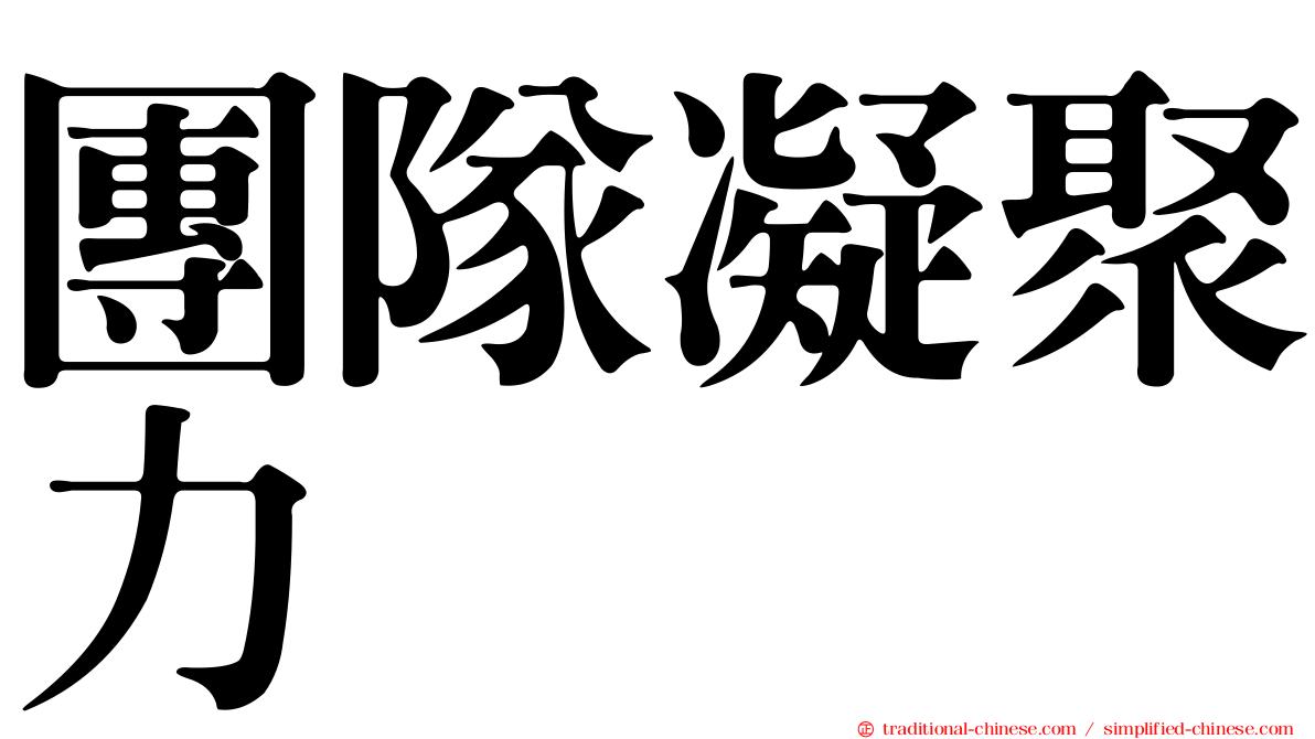 團隊凝聚力