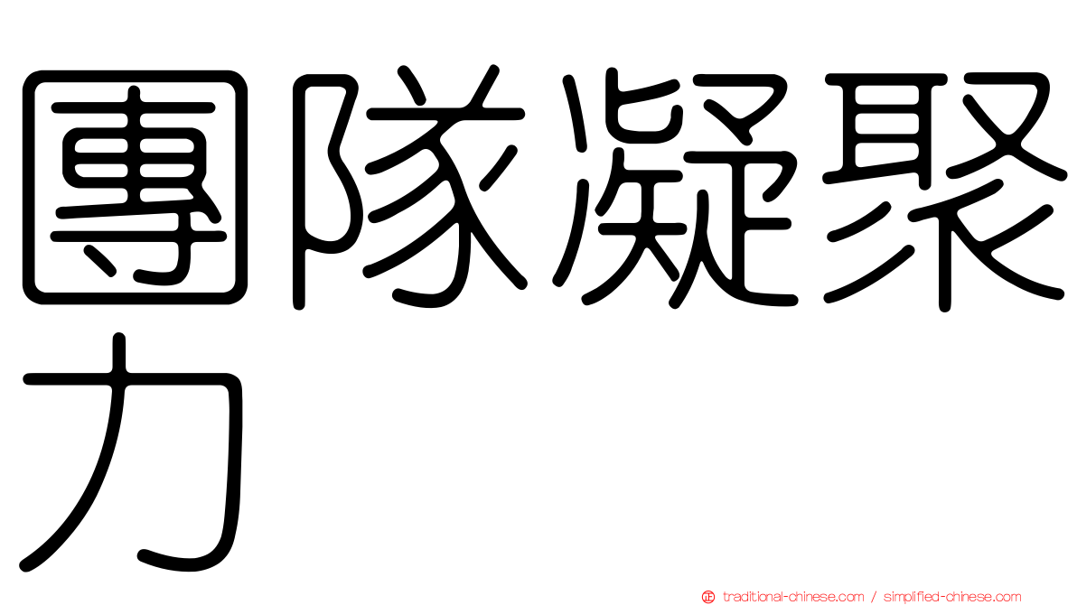 團隊凝聚力