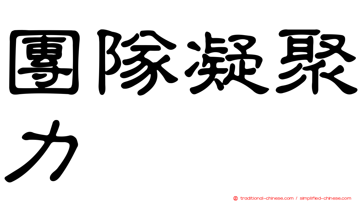 團隊凝聚力