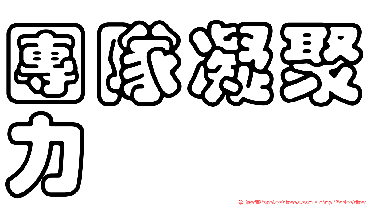 團隊凝聚力