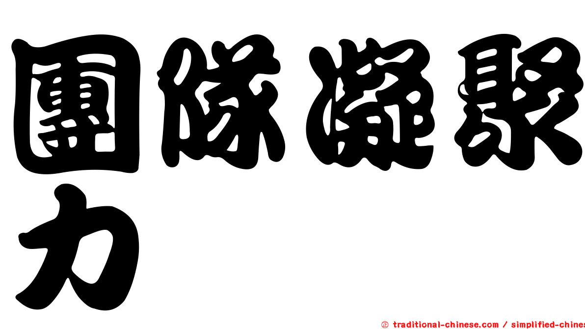 團隊凝聚力