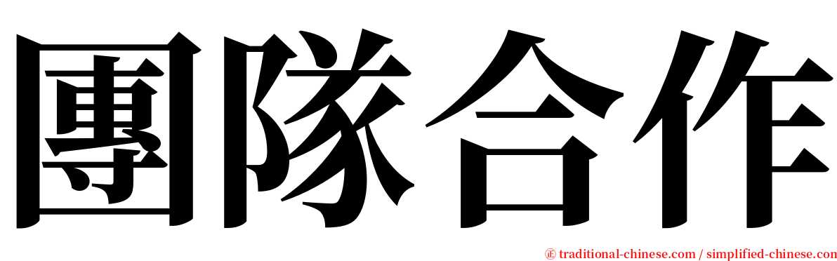 團隊合作 serif font