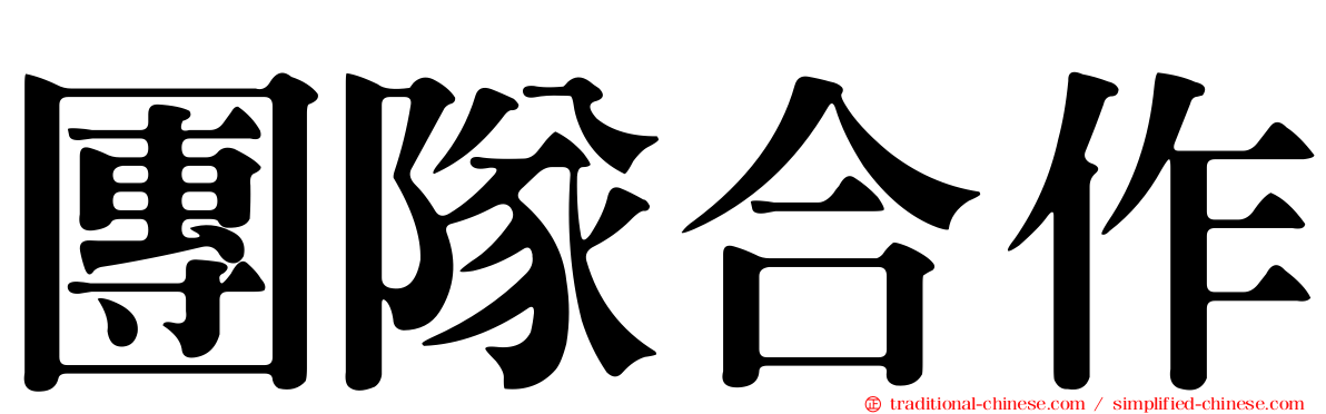 團隊合作