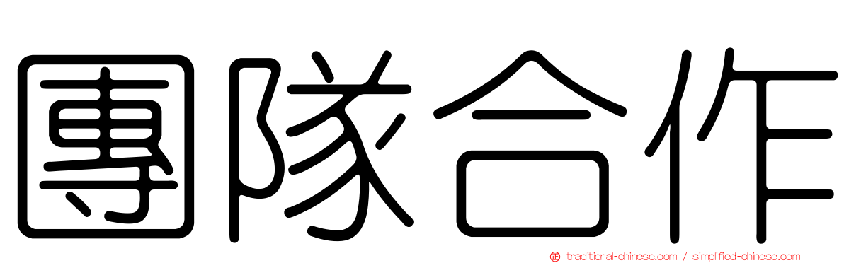 團隊合作