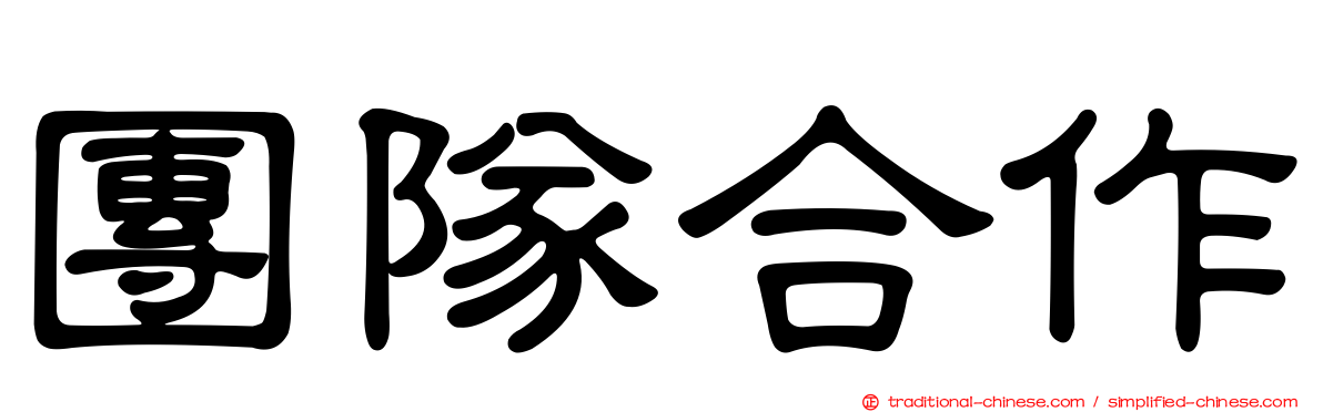 團隊合作
