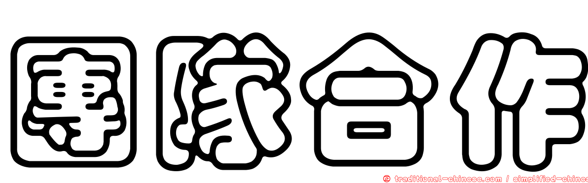 團隊合作