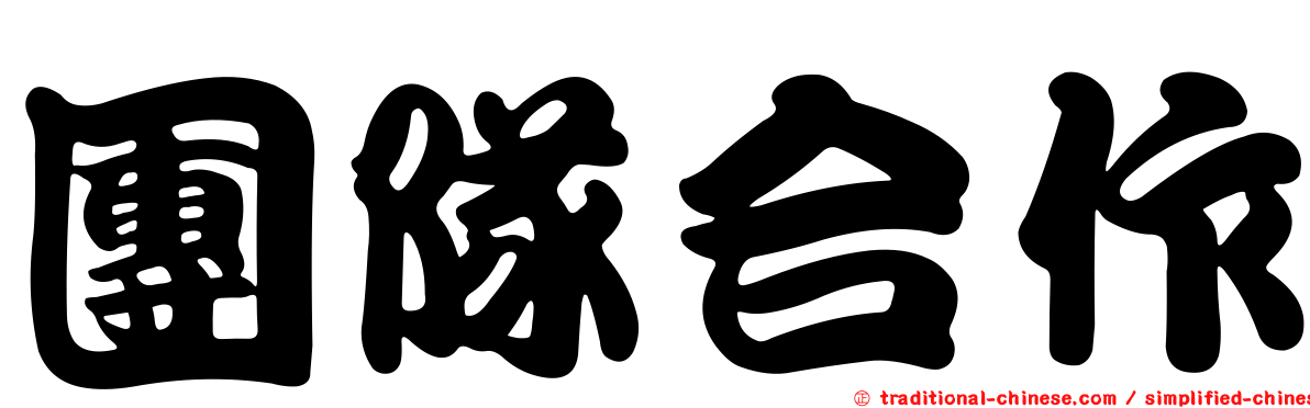 團隊合作
